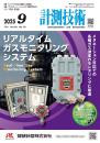 計測技術 2025年9月号