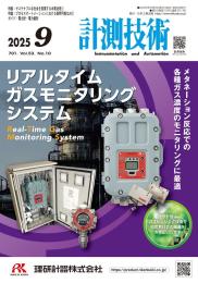 計測技術 2025年9月号
