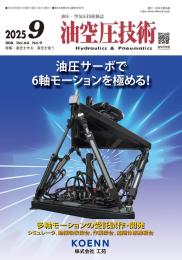 油空圧技術 2025年9月号