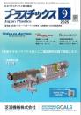 プラスチックス 2025年9月号