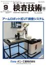 検査技術 2025年9月号