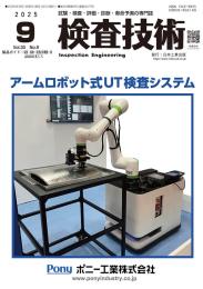 検査技術 2025年9月号
