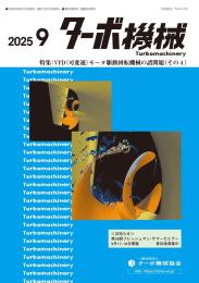 ターボ機械 2025年9月号