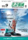建設機械 2025年9月号