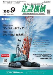 建設機械 2025年9月号