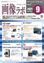 画像ラボ 2025年9月号