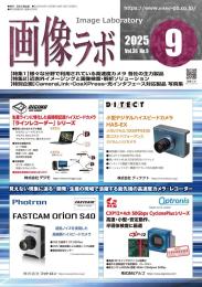 画像ラボ 2025年9月号