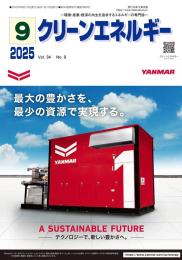 クリーンエネルギー 2025年9月号