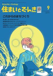住まいとでんき 2025年9月号