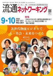 流通ネットワーキング 2025年9・10月号
