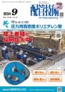 配管技術 2024年9月号 PDF版