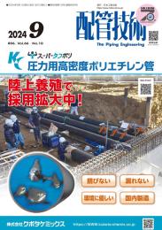 配管技術 2024年9月号 PDF版