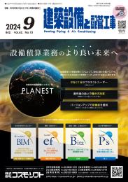 建築設備と配管工事 2024年9月号 PDF版