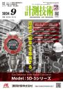 計測技術 2024年9月号 PDF版