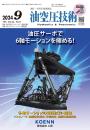 油空圧技術 2024年9月号 PDF版