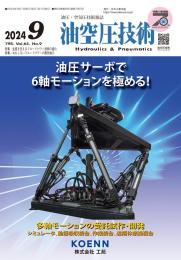 油空圧技術 2024年9月号 PDF版