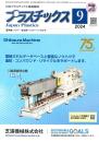 プラスチックス 2024年9月号 PDF版