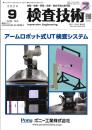 検査技術 2024年9月号 PDF版