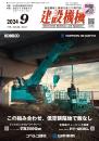 建設機械 2024年9月号 PDF版