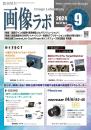 画像ラボ 2024年9月号 PDF版