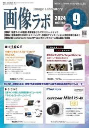 画像ラボ 2024年9月号 PDF版