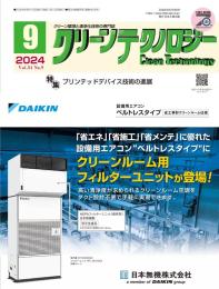 クリーンテクノロジー 2024年9月号 PDF版