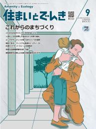 住まいとでんき 2024年9月号 PDF版