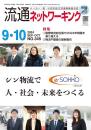 流通ネットワーキング 2024年9・10月号 PDF版