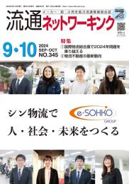 流通ネットワーキング 2024年9・10月号 PDF版