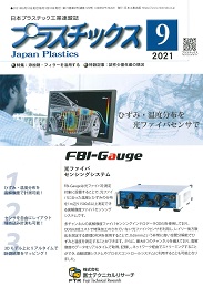 プラスチックス 2021年9月号 PDF版