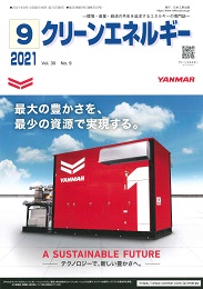 クリーンエネルギー 2021年9月号 PDF版