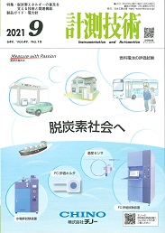 計測技術 2021年9月号 PDF版