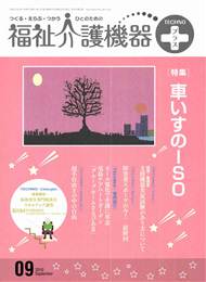 福祉介護機器テクノプラス 2010年09月号　PDF版