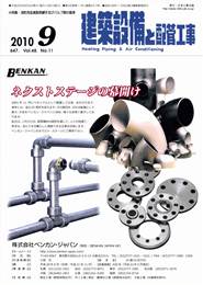 建築設備と配管工事 2010年09月号　PDF版