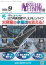 配管技術 2026年9月号