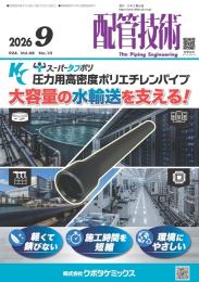 配管技術 2026年9月号