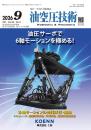 油空圧技術 2026年9月号