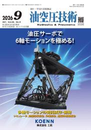 油空圧技術 2026年9月号