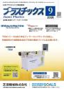 プラスチックス 2026年9月号