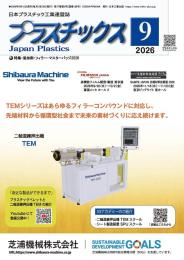プラスチックス 2026年9月号