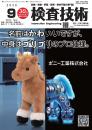 検査技術 2026年9月号