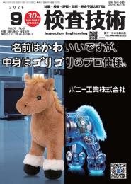 検査技術 2026年9月号