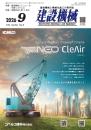 建設機械 2026年9月号