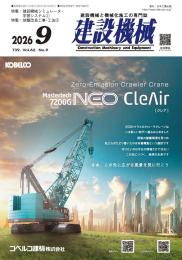 建設機械 2026年9月号