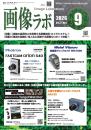 画像ラボ 2026年9月号