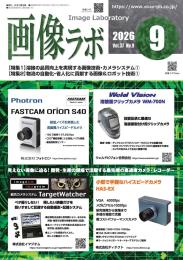 画像ラボ 2026年9月号