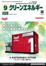 クリーンエネルギー 2026年9月号