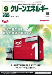 クリーンエネルギー 2026年9月号