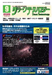クリーンテクノロジー 2026年9月号