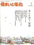 住まいと電化　2008年1月号　PDF版